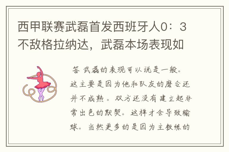 西甲联赛武磊首发西班牙人0：3不敌格拉纳达，武磊本场表现如何？