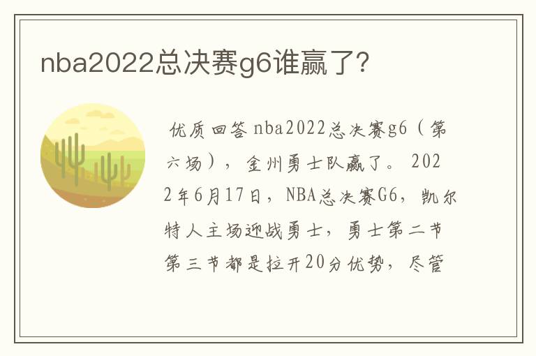 nba2022总决赛g6谁赢了？