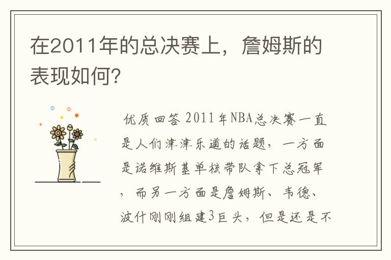 在2011年的总决赛上，詹姆斯的表现如何？