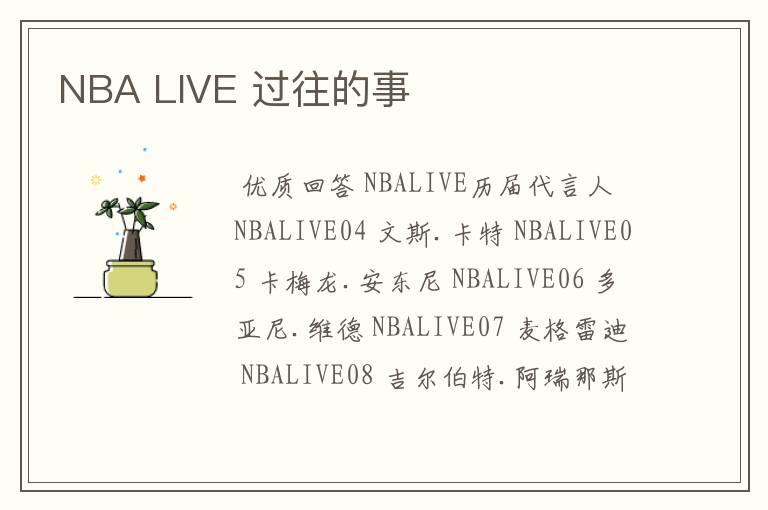 NBA LIVE 过往的事