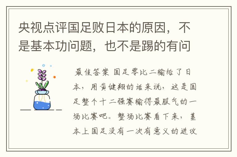 央视点评国足败日本的原因，不是基本功问题，也不是踢的有问题，是啥问题？