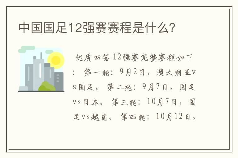 中国国足12强赛赛程是什么？