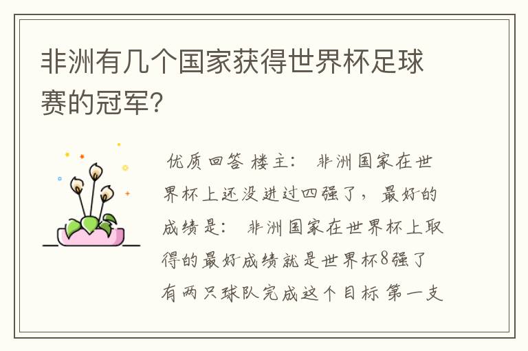 非洲有几个国家获得世界杯足球赛的冠军？