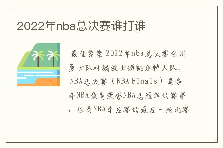 2022年nba总决赛谁打谁