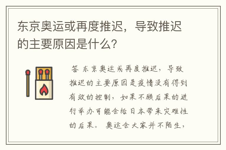 东京奥运或再度推迟，导致推迟的主要原因是什么？