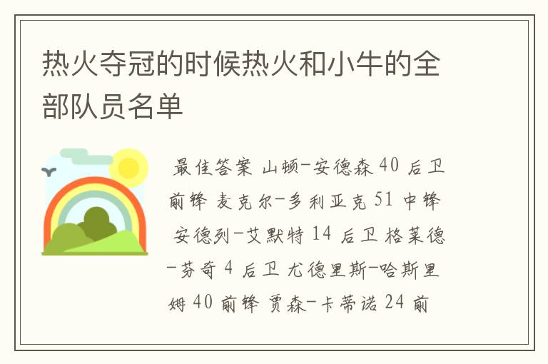 热火夺冠的时候热火和小牛的全部队员名单