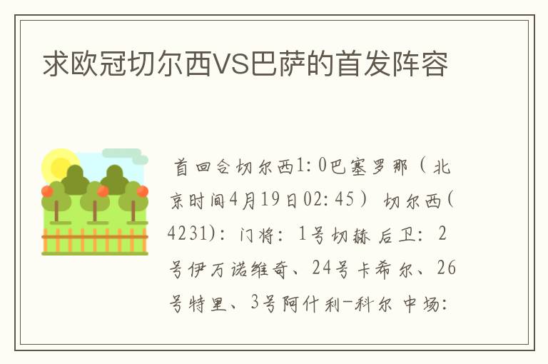 求欧冠切尔西VS巴萨的首发阵容