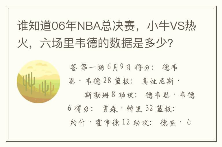 谁知道06年NBA总决赛，小牛VS热火，六场里韦德的数据是多少?