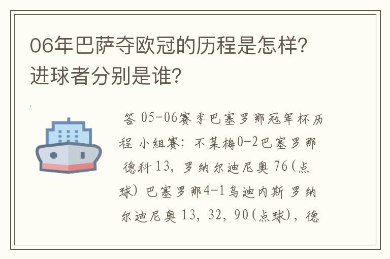 06年巴萨夺欧冠的历程是怎样？进球者分别是谁？