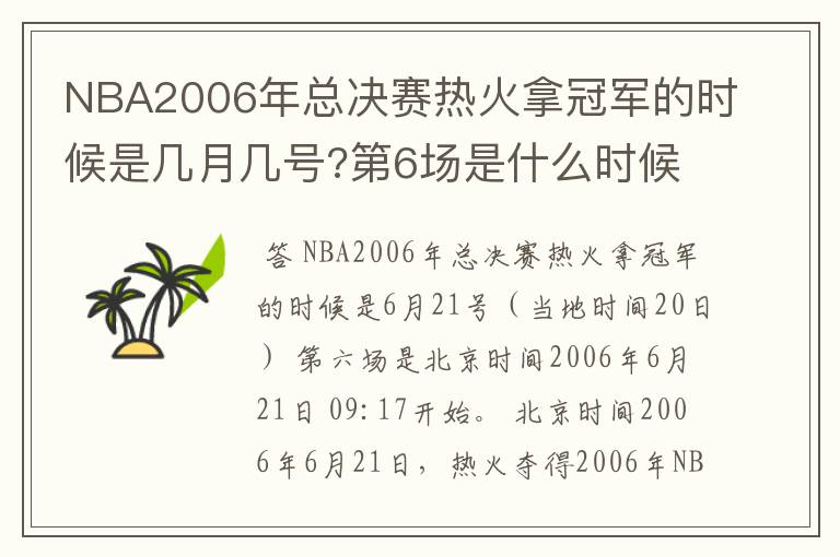 NBA2006年总决赛热火拿冠军的时候是几月几号?第6场是什么时候?