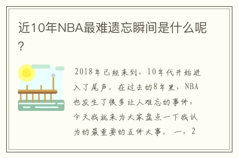 近10年NBA最难遗忘瞬间是什么呢？