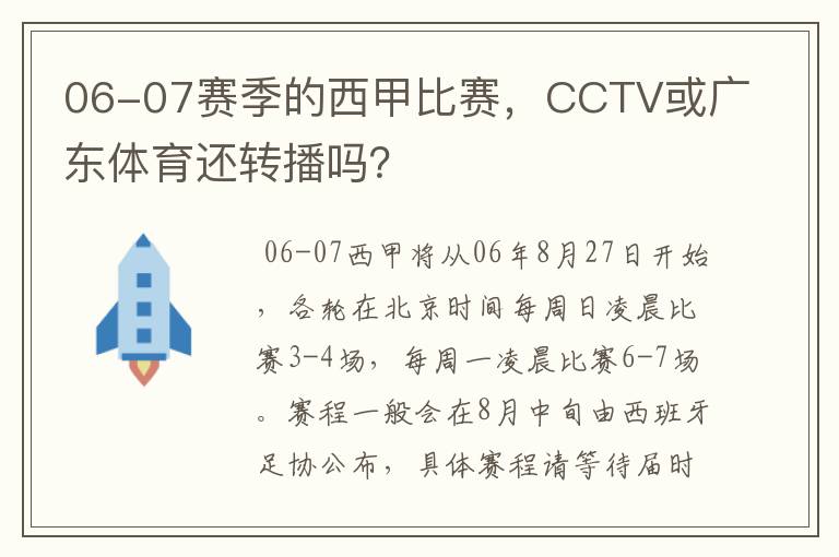 06-07赛季的西甲比赛，CCTV或广东体育还转播吗？