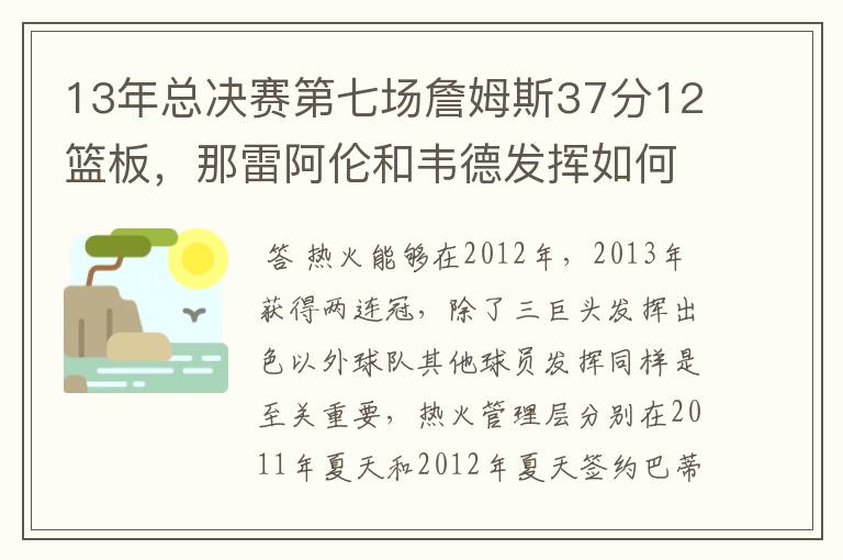 13年总决赛第七场詹姆斯37分12篮板，那雷阿伦和韦德发挥如何？