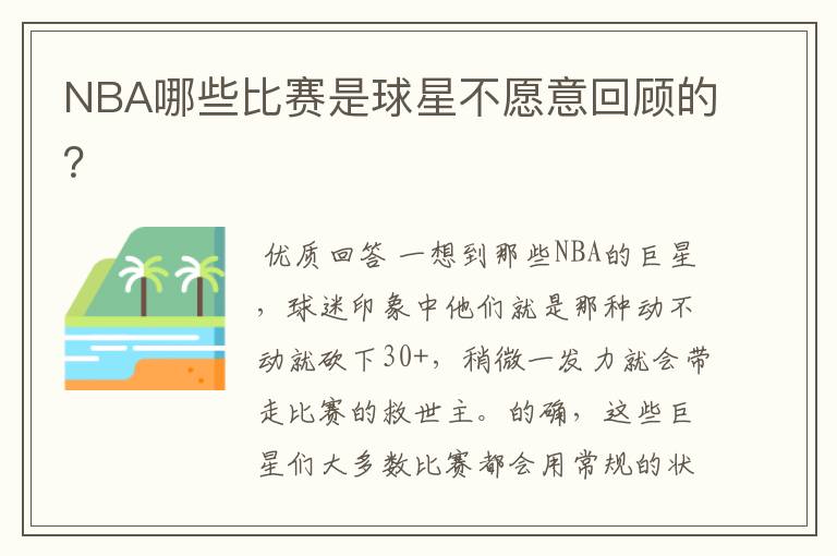 NBA哪些比赛是球星不愿意回顾的？