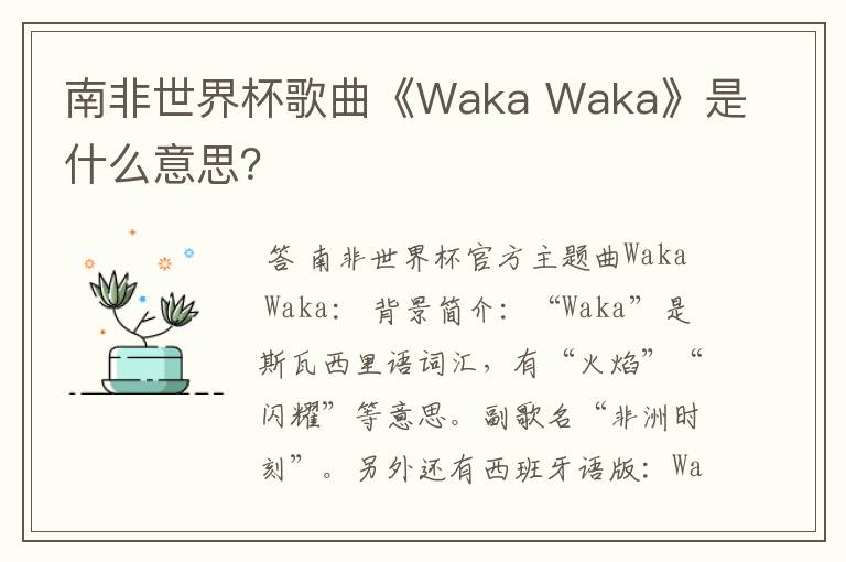 南非世界杯歌曲《Waka Waka》是什么意思？