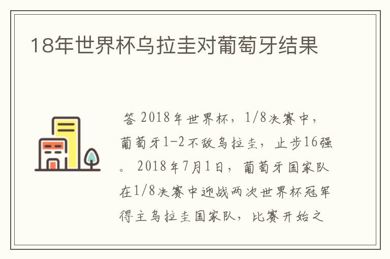 18年世界杯乌拉圭对葡萄牙结果