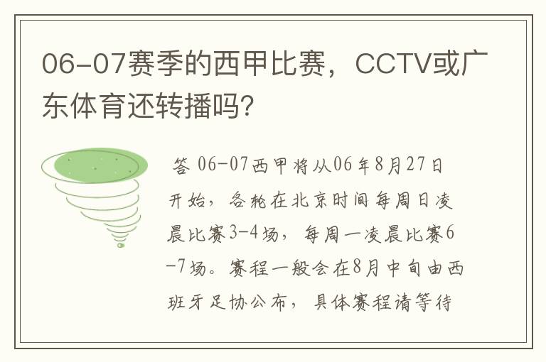 06-07赛季的西甲比赛，CCTV或广东体育还转播吗？