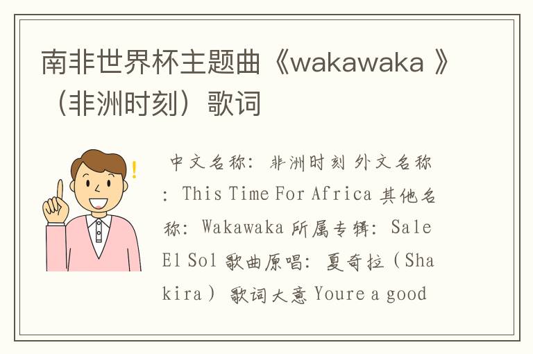 南非世界杯主题曲《wakawaka 》（非洲时刻）歌词