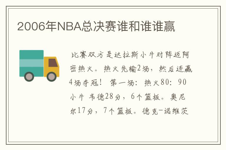 2006年NBA总决赛谁和谁谁赢