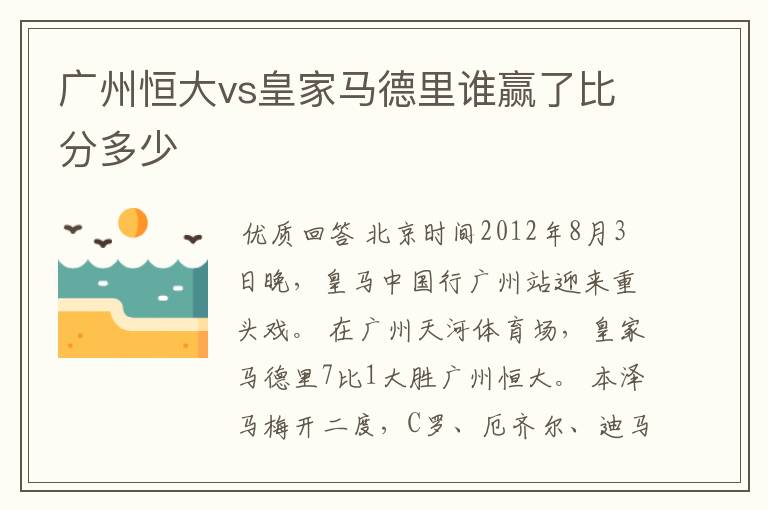 广州恒大vs皇家马德里谁赢了比分多少