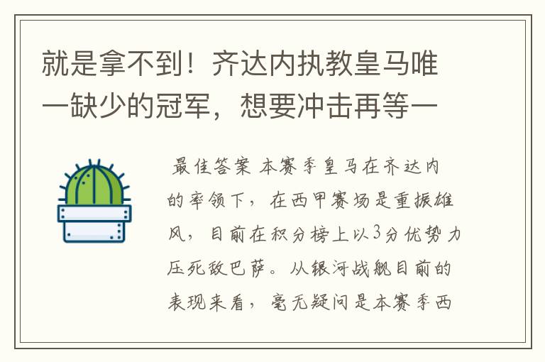 就是拿不到！齐达内执教皇马唯一缺少的冠军，想要冲击再等一年