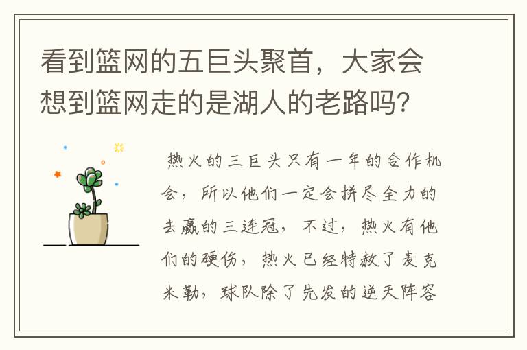 看到篮网的五巨头聚首，大家会想到篮网走的是湖人的老路吗？热火阵容不变是不是意味着卫冕的希望很大？