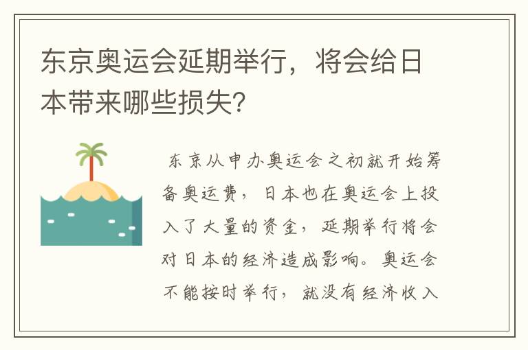 东京奥运会延期举行，将会给日本带来哪些损失？