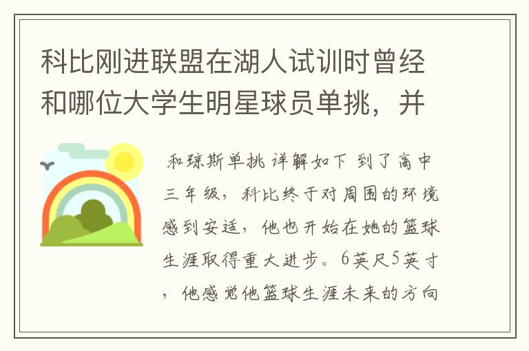 科比刚进联盟在湖人试训时曾经和哪位大学生明星球员单挑，并取得胜利