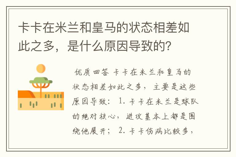 卡卡在米兰和皇马的状态相差如此之多，是什么原因导致的？