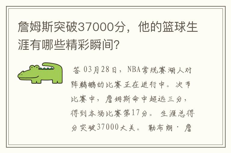 詹姆斯突破37000分，他的篮球生涯有哪些精彩瞬间？