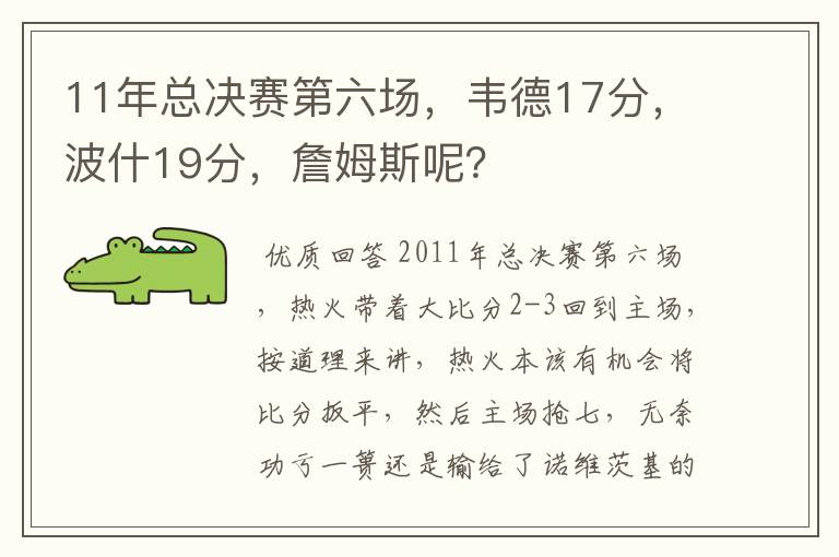 11年总决赛第六场，韦德17分，波什19分，詹姆斯呢？