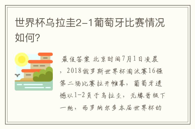 世界杯乌拉圭2-1葡萄牙比赛情况如何？