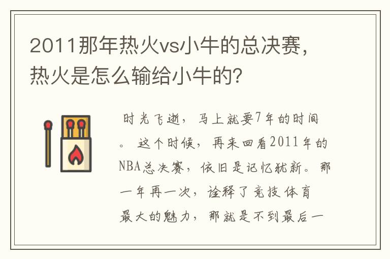 2011那年热火vs小牛的总决赛，热火是怎么输给小牛的？