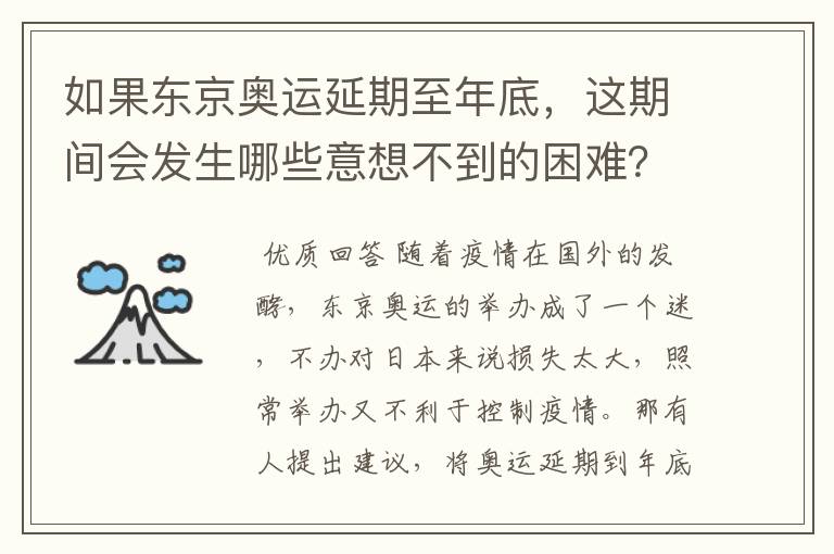 如果东京奥运延期至年底，这期间会发生哪些意想不到的困难？