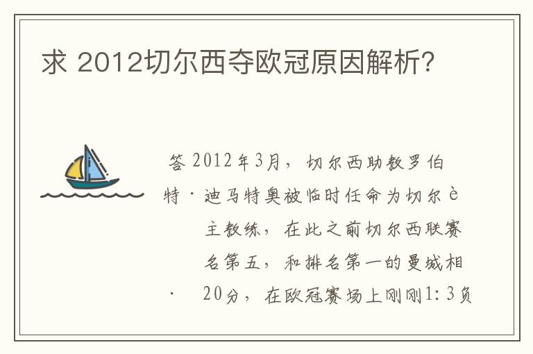 求 2012切尔西夺欧冠原因解析？