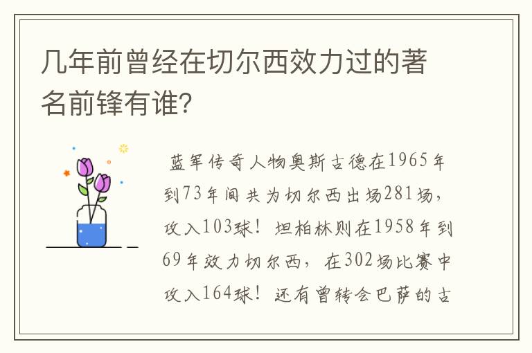 几年前曾经在切尔西效力过的著名前锋有谁？