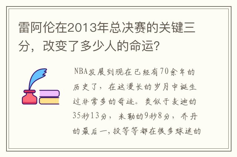 雷阿伦在2013年总决赛的关键三分，改变了多少人的命运？