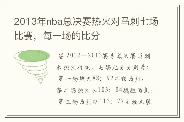 2013年nba总决赛热火对马刺七场比赛，每一场的比分