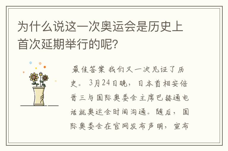 为什么说这一次奥运会是历史上首次延期举行的呢？