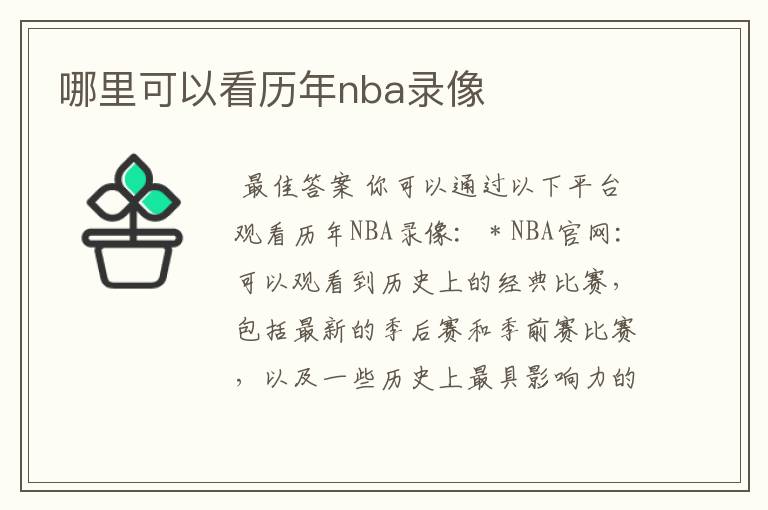 哪里可以看历年nba录像