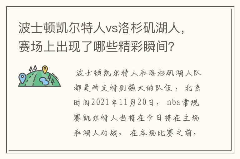 波士顿凯尔特人vs洛杉矶湖人，赛场上出现了哪些精彩瞬间？