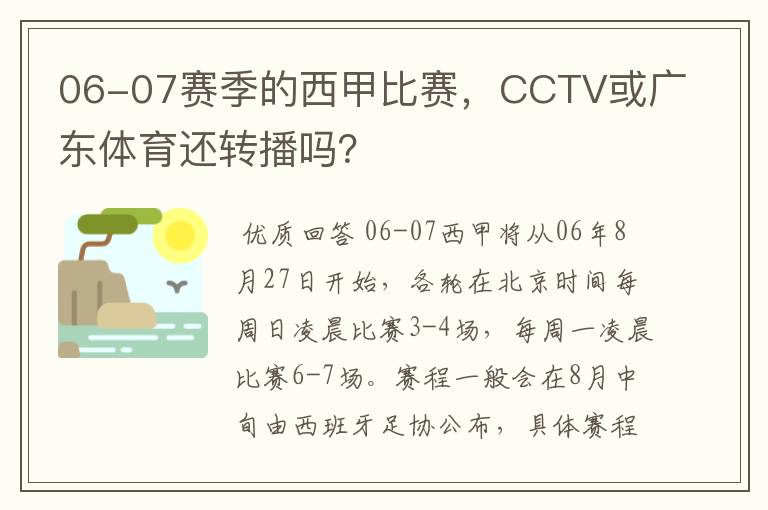 06-07赛季的西甲比赛，CCTV或广东体育还转播吗？