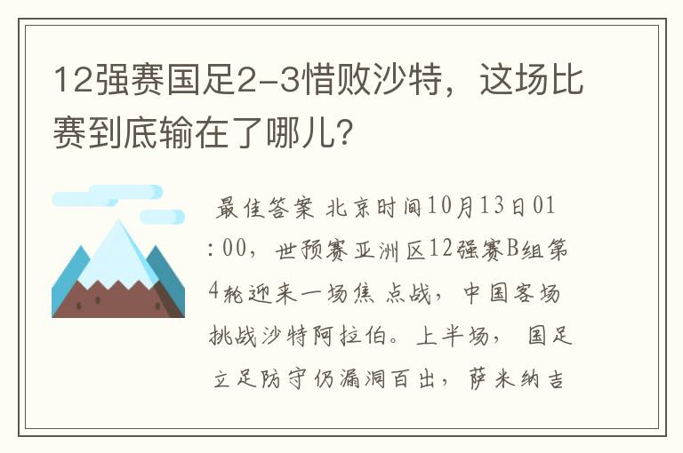 12强赛国足2-3惜败沙特，这场比赛到底输在了哪儿？