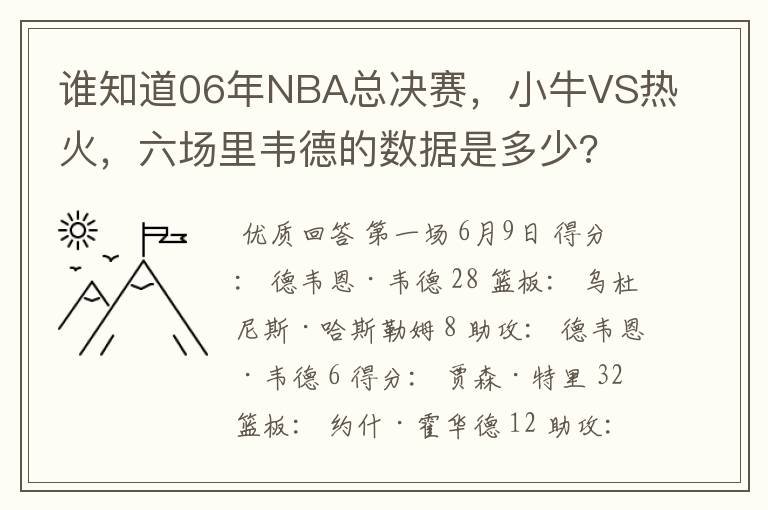 谁知道06年NBA总决赛，小牛VS热火，六场里韦德的数据是多少?