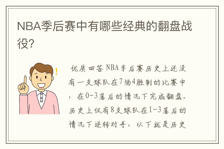 NBA季后赛中有哪些经典的翻盘战役？