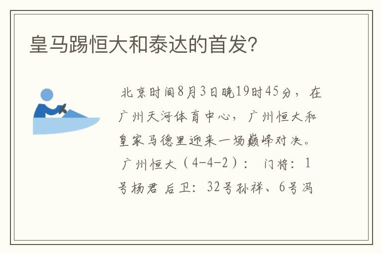 皇马踢恒大和泰达的首发？