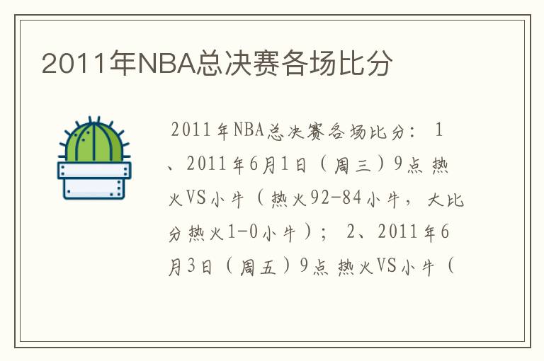 2011年NBA总决赛各场比分