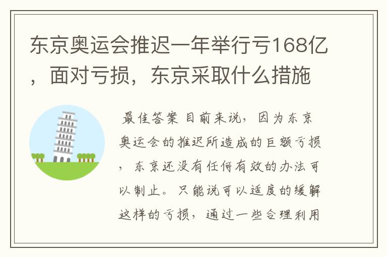 东京奥运会推迟一年举行亏168亿，面对亏损，东京采取什么措施？