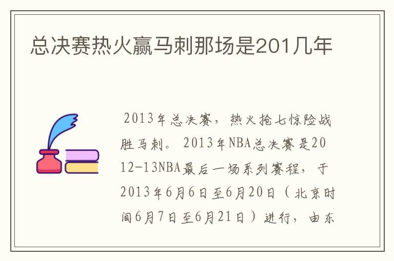 总决赛热火赢马刺那场是201几年