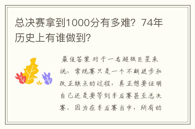 总决赛拿到1000分有多难？74年历史上有谁做到？